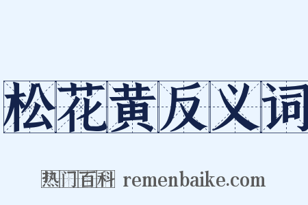 松花黄反义词是什么意思的图片